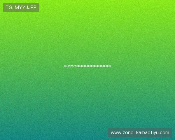 探索Ksport凯旋体育最新产品系列满足不同运动项目的多样化需求