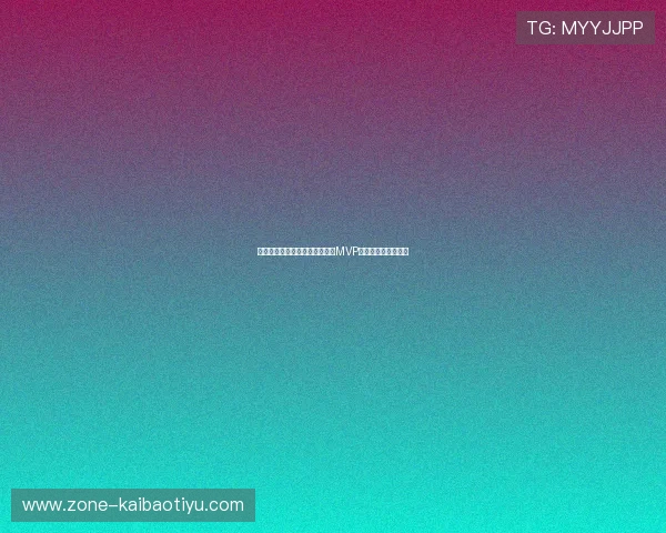 沙特队在世界杯中的战术亮点与MVP球员的突出表现分析