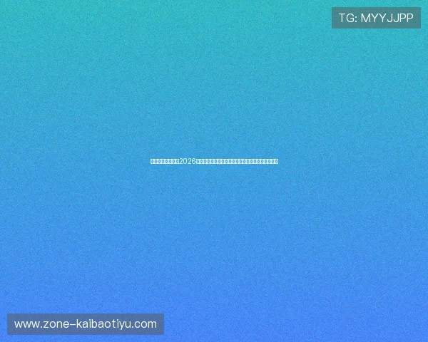五星体育深度报道2026世界杯历史瞬间与经典比赛回顾，重温足球经典时刻