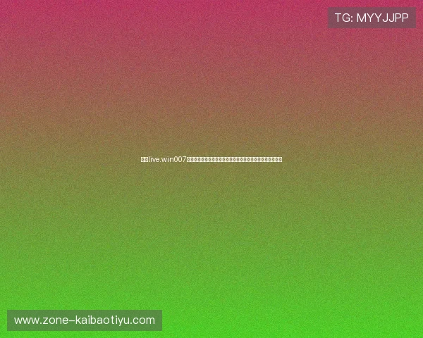 使用live.win007球探体育比分网全面了解各大联赛的实时比分和比赛分析信息